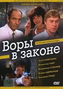 Vory v zakone / Воры в законе (1988)