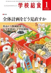 月刊 学校給食 – 12月 2021