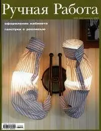 «Ручная Работа» 02.2007