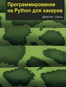 Программирование на Python для хакеров