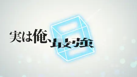 Am I Actually the Strongest S01E10 The Demon King's Name