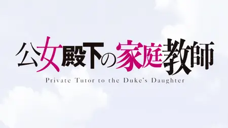 Koujo Denka no Kateikyoushi - 04