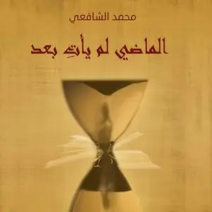 «الماضي لم يأتي بعد» by محمد عبد العزيز الشافعي