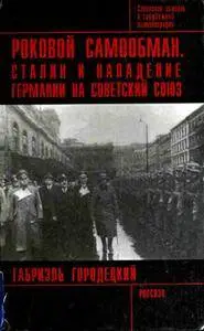 Роковой Самообман: Сталин и Нападение Германии на Советский Союз