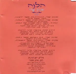 Helena - My Lover (הלנה - אהוב שלי) Single 1996