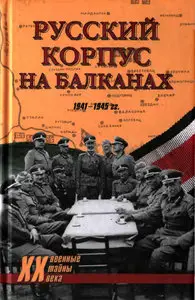 Русский Корпус на Балканах. 1941-1945 гг.