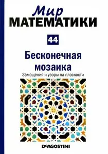 Мир математики. Том 44. Бесконечная мозаика. Замощения и узоры на плоскости