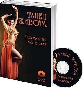 Видео-урок танца живота. "Уникальная методика Кассии" (2008)