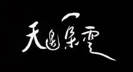 Tsai Ming-liang - Tian bian yi duo yun ('The Wayward Cloud') (2005)