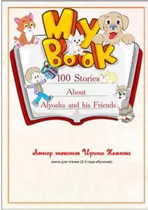 «100 Stories About Alyosha and his Friends» by Ирина Немкова