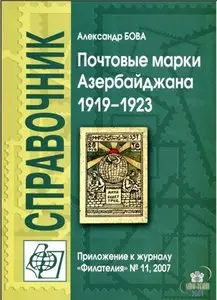 Почтоые марки Азербайджана 1919-1923