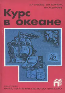 Курс в океане