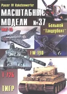 Масштабные модели N.37