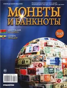 Монеты и Банкноты №-160