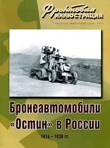 Фронтовая иллюстрация 2011 №3 (Бронеавтомобили "Остин" в России, 1914-1930 гг.)
