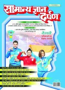 Samanya Gyan Darpan Hindi - मई 2018
