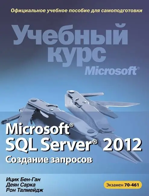 Microsoft SQL Server 2012. Создание запросов. Экзамен 70-461