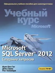 Microsoft SQL Server 2012. Создание запросов. Экзамен 70-461