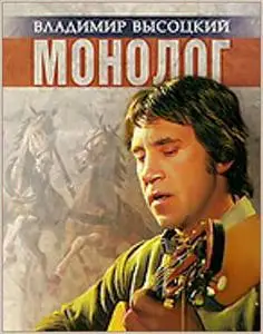 Владимир Высоцкий « Монолог » (DVDRip)