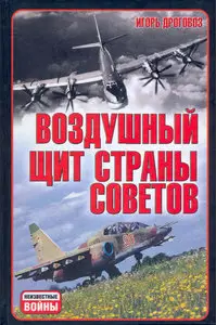 Воздушный щит Страны Советов
