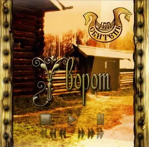 Сбитень - У Ворот (2009)