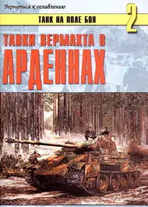 Торнадо Танк на поле боя 002 Танки вермахта в Арденнах