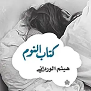 «كتاب النوم» by هيثم الوردانى