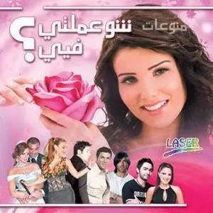 VA - What did you do with me? (منوعات ـ شو عملتي فيي) Arabic