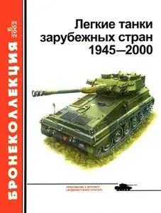Бронеколлекция 2002-6: Легкие танки зарубежных стран 1945-2000