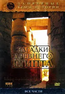 Загадки Древнего Египта. Запретные темы истории