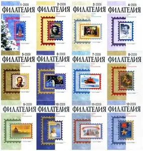 Филателия 2009. Full Year Collection