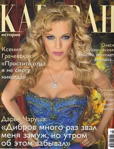 Караван историй №2 (апрель 2010)