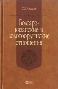 Алишев С.Х. - Болгаро-казанские и золотоордынские отношения