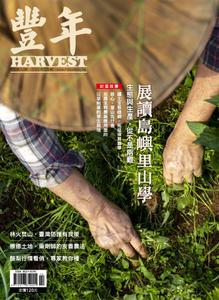 Harvest 豐年雜誌 – 二月 2020