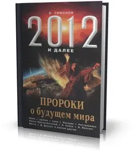 2012 и далее. Пророки о будущем мира