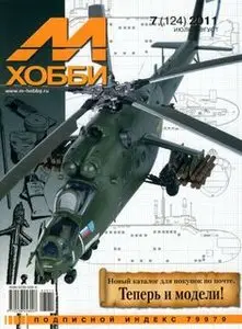 М-Хобби №124 (2011-07)