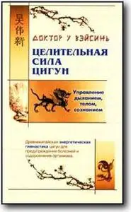 У ВэйСинь, «Целительная сила цигун»