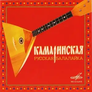 Камаринская. Русская балалайка (Russian Balalaika)