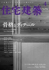 隔月刊住宅建築 – 2月 2020