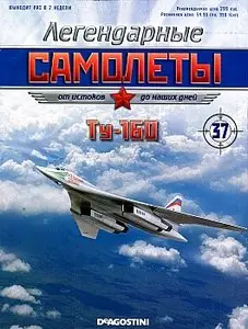 Легендарные самолеты №37 - Ту-160 (июнь 2012)