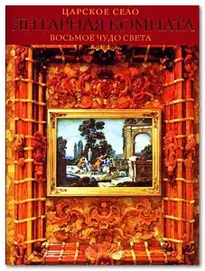 Царское Село. Янтарная комната. Восьмое чудо света / Le Cabinet d'Ambre / Amber Room 