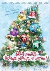 Дед Мороз всегда звонит… трижды! (2011)