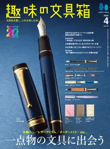 趣味の文具箱 - April 2025