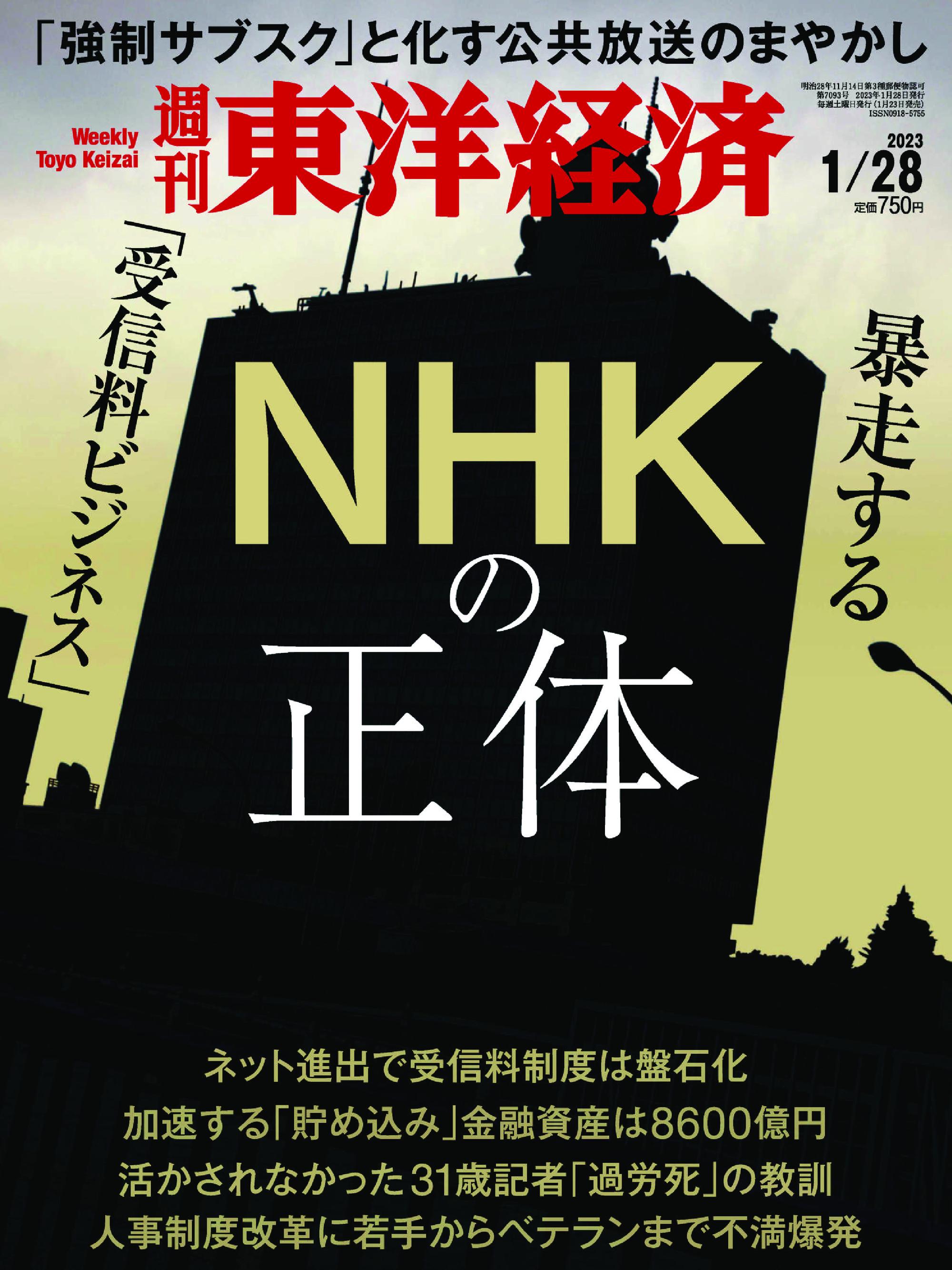 Weekly Toyo Keizai 週刊東洋経済 2023年1月23日 