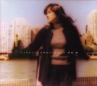 Yui Nishiwaki - Itsumo Hitosu Shika Kasa wa Iranakatta (1997)