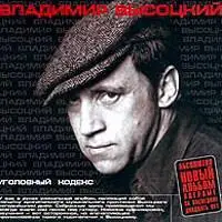 Владимир Высоцкий - Уголовный кодекс