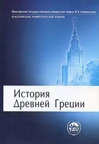 История Древней Греции