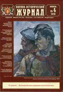 Военно-исторический журнал №4 Апрель 2016