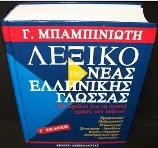 Λεξικό της νέας ελληνικής γλώσσας / Dictionary of Modern Greek language