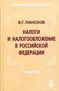 Пансков В.Г. «Налоги и налогообложение в Российской Федерации»
